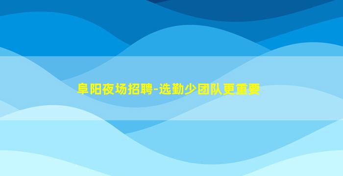 临沧酒吧招聘